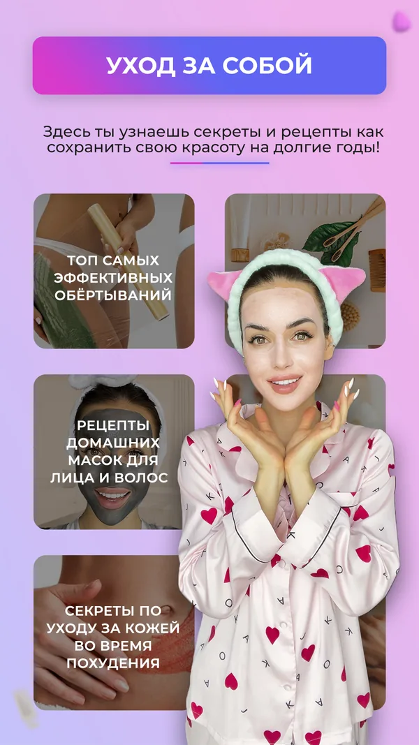 Экран советов по уходу за собой